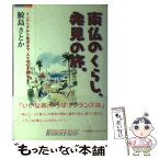 【中古】 南仏のくらし、発見の旅。 / ハウジングエージェンシー / ハウジングエージェンシー [単行本]【メール便送料無料】【あす楽対応】