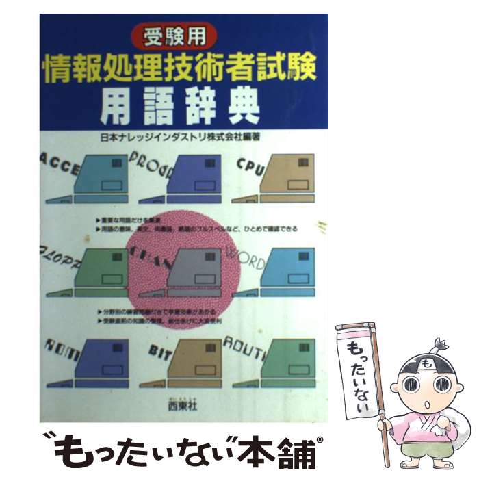 著者：日本ナレッジインダストリ出版社：西東社サイズ：単行本ISBN-10：4791603656ISBN-13：9784791603657■こちらの商品もオススメです ● 「IT用語」に強くなる本 最新キーワードからネット社会のゆくえまで / 高川 敏雄 / PHP研究所 [文庫] ● 情報処理用語辞典 第二種・シスアド試験対応 〔改訂版〕 / 福嶋 宏訓 / 新星出版社 [単行本] ● 速解パソコン・IT用語事典 / 合庭惇 / 成美堂出版 [文庫] ● 1分間で読むIT用語事典 / アズウィ, 久原 秀夫 / 三笠書房 [文庫] ● IT用語の基礎知識 読んでわかる / 越智洋之 / 青春出版社 [新書] ■通常24時間以内に出荷可能です。※繁忙期やセール等、ご注文数が多い日につきましては　発送まで48時間かかる場合があります。あらかじめご了承ください。 ■メール便は、1冊から送料無料です。※宅配便の場合、2,500円以上送料無料です。※あす楽ご希望の方は、宅配便をご選択下さい。※「代引き」ご希望の方は宅配便をご選択下さい。※配送番号付きのゆうパケットをご希望の場合は、追跡可能メール便（送料210円）をご選択ください。■ただいま、オリジナルカレンダーをプレゼントしております。■お急ぎの方は「もったいない本舗　お急ぎ便店」をご利用ください。最短翌日配送、手数料298円から■まとめ買いの方は「もったいない本舗　おまとめ店」がお買い得です。■中古品ではございますが、良好なコンディションです。決済は、クレジットカード、代引き等、各種決済方法がご利用可能です。■万が一品質に不備が有った場合は、返金対応。■クリーニング済み。■商品画像に「帯」が付いているものがありますが、中古品のため、実際の商品には付いていない場合がございます。■商品状態の表記につきまして・非常に良い：　　使用されてはいますが、　　非常にきれいな状態です。　　書き込みや線引きはありません。・良い：　　比較的綺麗な状態の商品です。　　ページやカバーに欠品はありません。　　文章を読むのに支障はありません。・可：　　文章が問題なく読める状態の商品です。　　マーカーやペンで書込があることがあります。　　商品の痛みがある場合があります。