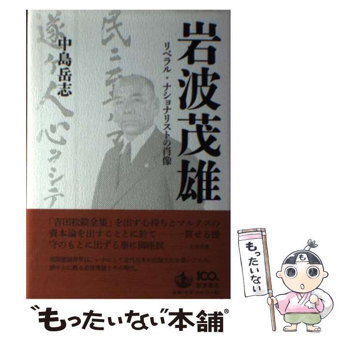 【中古】 岩波茂雄 リベラル・ナショナリストの肖像 / 中島 岳志 / 岩波書店 [単行本]【メール便送料無料】【あす楽対応】