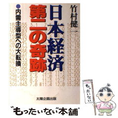 【中古】 日本経済第二の奇跡 内需主導型への大転換 / 竹村 健一 / 太陽企画出版 [単行本]【メール便送料無料】【あす楽対応】