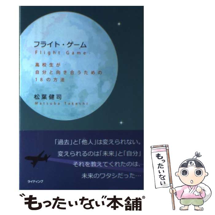 楽天もったいない本舗　楽天市場店【中古】 フライト・ゲーム 高校生が自分と向き合うための18の方法 / 松葉 健司 / ライティング [単行本]【メール便送料無料】【あす楽対応】