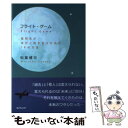 楽天もったいない本舗　楽天市場店【中古】 フライト・ゲーム 高校生が自分と向き合うための18の方法 / 松葉 健司 / ライティング [単行本]【メール便送料無料】【あす楽対応】