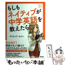 【中古】 もしもネイティブが中学英語を教えたら / デイビッド セイン / アスコム [単行本（ソフトカバー）]【メール便送料無料】【あす楽対応】