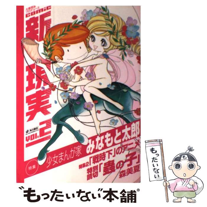 【中古】 Comic新現実 大塚英志プロデュース v．2 / KADOKAWA / KADOKAWA [コミック]【メール便送料無料】【あす楽対応】