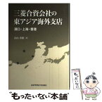 【中古】 三菱合資会社の東アジア海外支店 漢口・上海・香港 / 畠山 秀樹 / 丸善出版 [単行本]【メール便送料無料】【あす楽対応】