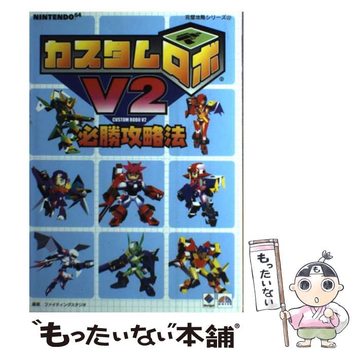 【中古】 カスタムロボV2必勝攻略法 / ファイティングスタジオ / 双葉社 [単行本]【メール便送料無料】【あす楽対応】