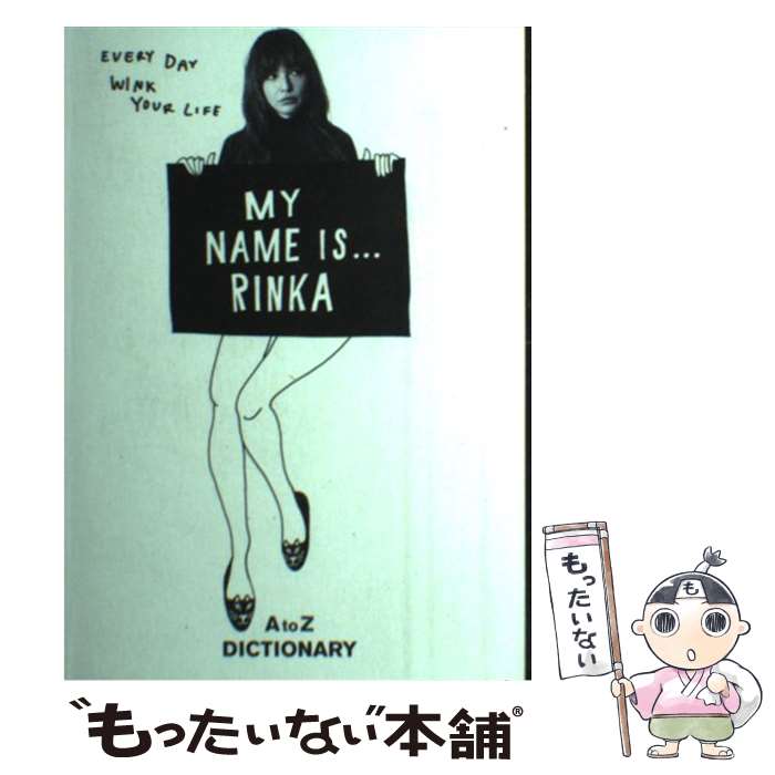 【中古】 MY NAME IS…RINKA A to Z DICTIONARY / 梨花 / マガジンハウス 単行本 【メール便送料無料】【あす楽対応】