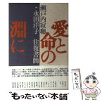 【中古】 愛と命の淵に 瀬戸内寂聴・永田洋子往復書簡 / 瀬戸内 寂聴, 永田 洋子 / ベネッセコーポレーション [単行本]【メール便送料無料】【あす楽対応】