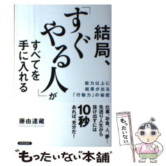 【中古】 結局、「すぐやる人」がすべてを手に入れる 能力以上に結果が出る「行動力」の秘密 / 藤由 達藏 / 青春出版社 [単行本（ソフトカバー）]【メール便送料無料】【あす楽対応】