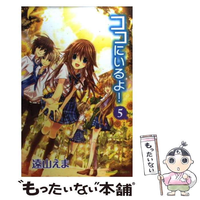 【中古】 ココにいるよ！（5） / 遠山 えま / 講談社 コミック 【メール便送料無料】【最短翌日配達対応】