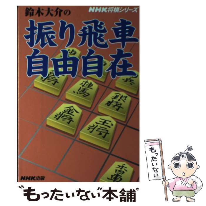 著者：鈴木 大介出版社：NHK出版サイズ：単行本ISBN-10：4140161302ISBN-13：9784140161302■こちらの商品もオススメです ● 序盤の打ち方 / 小川 誠子 / 新星出版社 [単行本] ● 将棋の教科書（振り飛車持久戦） / 鈴木 大介 / マイナビ [単行本（ソフトカバー）] ● The Mitrokhin Archive II The KGB in the World Christopher Andrew / Christopher Andrew / Penguin UK [ペーパーバック] ● 田舎暮らしの本 2017年 03月号 / 宝島社 [雑誌] ● The Mitrokhin ArchiveThe KGB in Europe and the West Christopher Andrew / Christopher Andrew, Vasill Mitrokhin / Penguin UK [ペーパーバック] ● 中井広恵の駒の自然な使い方 / 中井 広恵 / NHK出版 [単行本] ● パワーアップ戦法塾 / 豊川 孝弘 / NHK出版 [単行本（ソフトカバー）] ■通常24時間以内に出荷可能です。※繁忙期やセール等、ご注文数が多い日につきましては　発送まで48時間かかる場合があります。あらかじめご了承ください。 ■メール便は、1冊から送料無料です。※宅配便の場合、2,500円以上送料無料です。※最短翌日配達ご希望の方は、宅配便をご選択下さい。※「代引き」ご希望の方は宅配便をご選択下さい。※配送番号付きのゆうパケットをご希望の場合は、追跡可能メール便（送料210円）をご選択ください。■ただいま、オリジナルカレンダーをプレゼントしております。■お急ぎの方は「もったいない本舗　お急ぎ便店」をご利用ください。最短翌日配送、手数料298円から■まとめ買いの方は「もったいない本舗　おまとめ店」がお買い得です。■中古品ではございますが、良好なコンディションです。決済は、クレジットカード、代引き等、各種決済方法がご利用可能です。■万が一品質に不備が有った場合は、返金対応。■クリーニング済み。■商品画像に「帯」が付いているものがありますが、中古品のため、実際の商品には付いていない場合がございます。■商品状態の表記につきまして・非常に良い：　　使用されてはいますが、　　非常にきれいな状態です。　　書き込みや線引きはありません。・良い：　　比較的綺麗な状態の商品です。　　ページやカバーに欠品はありません。　　文章を読むのに支障はありません。・可：　　文章が問題なく読める状態の商品です。　　マーカーやペンで書込があることがあります。　　商品の痛みがある場合があります。