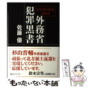 【中古】 外務省犯罪黒書 日本国外務省検閲済 / 佐藤 優 / 株式会社講談社エディトリアル 単行本 【メール便送料無料】【あす楽対応】