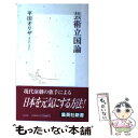 【中古】 芸術立国論 / 平田 オリザ / 集英社 新書 【メール便送料無料】【あす楽対応】