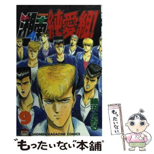 【中古】 湘南純愛組！ 9 / 藤沢 とおる / 講談社 [コミック]【メール便送料無料】【あす楽対応】