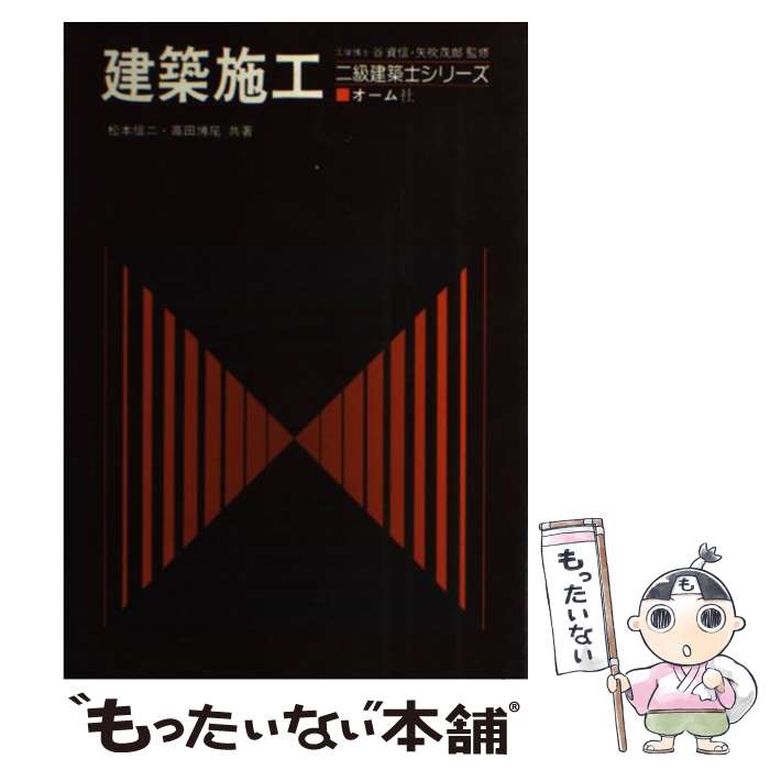 【中古】 建築施工 / 高田 博尾, 松本 信二 / オーム