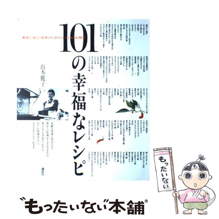 【中古】 101の幸福なレシピ 最高に楽しい食卓のための とっておきお惣菜 / 山本 麗子 / 講談社 単行本（ソフトカバー） 【メール便送料無料】【あす楽対応】