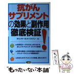 【中古】 抗がんサプリメントの効果と副作用徹底検証！ / キャンサーネット ジャパン / 三省堂 [単行本]【メール便送料無料】【あす楽対応】