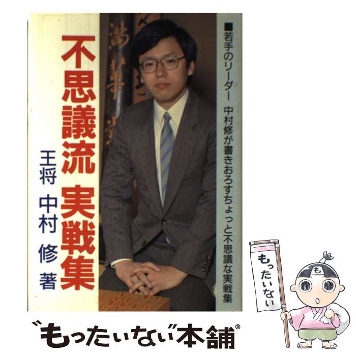 【中古】 中村修の不思議流実戦集 / 中村 修 / マイナビ出版(日本将棋連盟) [単行本]【メール便送料無料】【あす楽対応】