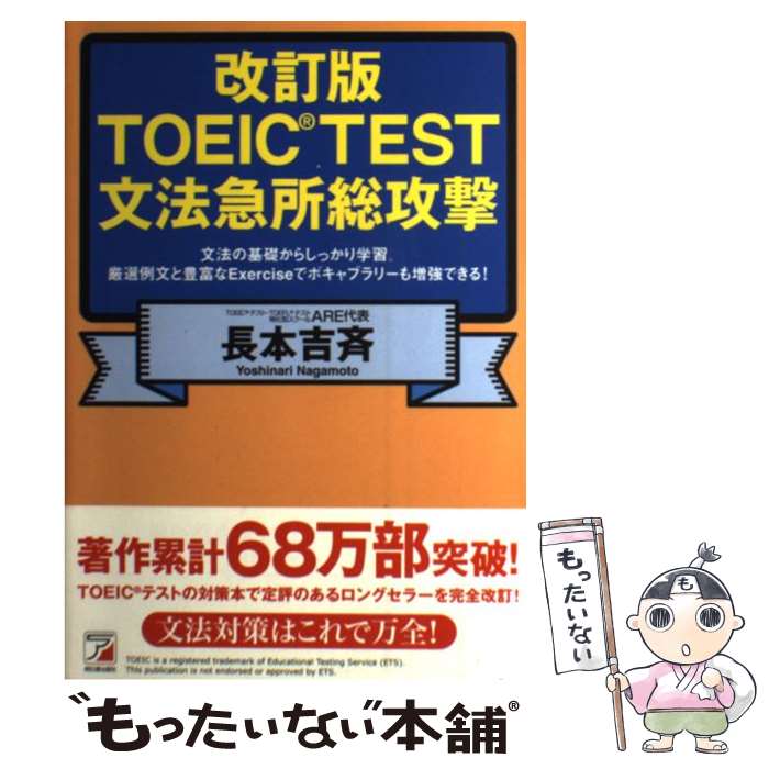 著者：長本 吉斉出版社：明日香出版社サイズ：単行本（ソフトカバー）ISBN-10：4756916651ISBN-13：9784756916655■こちらの商品もオススメです ● はじめての新TOEICテスト完全攻略バイブル / 長本 吉斉 / PHP研究所 [単行本（ソフトカバー）] ● TOEICテスト650点突破！文法講義の実況中継 / 長本 吉斉 / 語学春秋社 [単行本] ● 単語耳 英単語八千を一生忘れない「完全な英語耳」 理論編＋実践編Lv．1 / 松澤 喜好 / アスキー [単行本（ソフトカバー）] ● TOEIC文法鉄則大攻略 / 長本 吉斉 / 明日香出版社 [単行本] ● 新TOEICテスト誤答選択肢大攻略 / 長本 吉斉 / 東京書籍 [単行本（ソフトカバー）] ■通常24時間以内に出荷可能です。※繁忙期やセール等、ご注文数が多い日につきましては　発送まで48時間かかる場合があります。あらかじめご了承ください。 ■メール便は、1冊から送料無料です。※宅配便の場合、2,500円以上送料無料です。※最短翌日配達ご希望の方は、宅配便をご選択下さい。※「代引き」ご希望の方は宅配便をご選択下さい。※配送番号付きのゆうパケットをご希望の場合は、追跡可能メール便（送料210円）をご選択ください。■ただいま、オリジナルカレンダーをプレゼントしております。■お急ぎの方は「もったいない本舗　お急ぎ便店」をご利用ください。最短翌日配送、手数料298円から■まとめ買いの方は「もったいない本舗　おまとめ店」がお買い得です。■中古品ではございますが、良好なコンディションです。決済は、クレジットカード、代引き等、各種決済方法がご利用可能です。■万が一品質に不備が有った場合は、返金対応。■クリーニング済み。■商品画像に「帯」が付いているものがありますが、中古品のため、実際の商品には付いていない場合がございます。■商品状態の表記につきまして・非常に良い：　　使用されてはいますが、　　非常にきれいな状態です。　　書き込みや線引きはありません。・良い：　　比較的綺麗な状態の商品です。　　ページやカバーに欠品はありません。　　文章を読むのに支障はありません。・可：　　文章が問題なく読める状態の商品です。　　マーカーやペンで書込があることがあります。　　商品の痛みがある場合があります。
