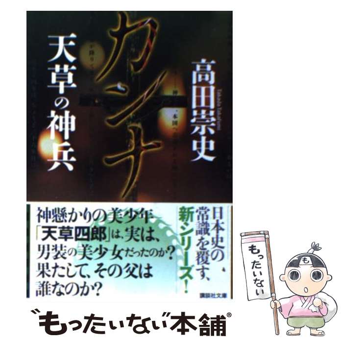 【中古】 カンナ 天草の神兵 / 高田 崇史 / 講談社 [文庫]【メール便送料無料】【最短翌日配達対応】