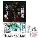 【中古】 カンナ 天草の神兵 / 高田 崇史 / 講談社 文庫 【メール便送料無料】【あす楽対応】