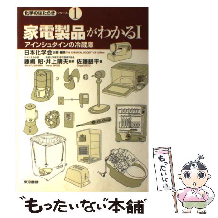 【中古】 家電製品がわかる 1 / 日本化学会, 佐藤 銀平 / 東京書籍 単行本 【メール便送料無料】【あす楽対応】