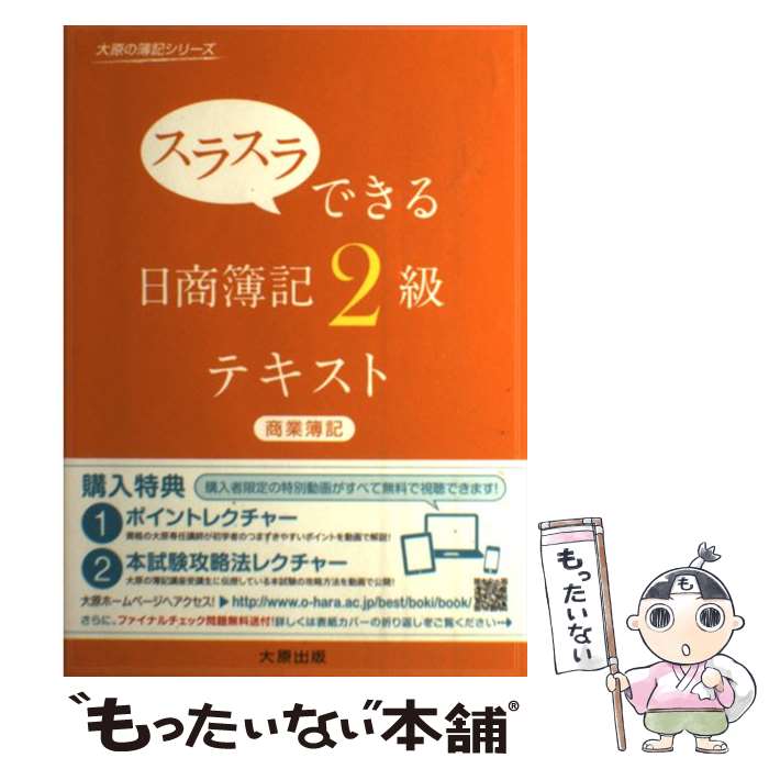 【中古】 スラスラできる日商簿記2級テキスト 商業簿記 / 大原簿記学校 / 大原出版 [単行本]【メール便送料無料】【あす楽対応】