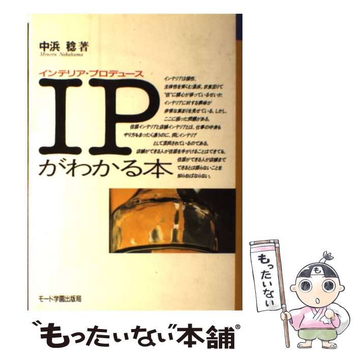 楽天もったいない本舗　楽天市場店【中古】 IP（インテリア・プロデュース）がわかる本 / 中浜 稔 / モード学園 [単行本]【メール便送料無料】【あす楽対応】