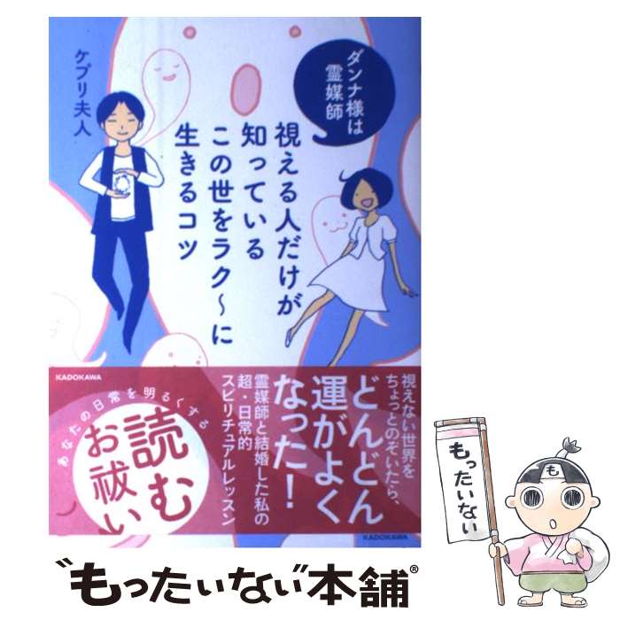 【中古】 視える人だけが知っているこの世をラク～に生きるコツ ダンナ様は霊媒師 / ケプリ夫人 / KADOKAWA [単行本]【メール便送料無料】【あす楽対応】