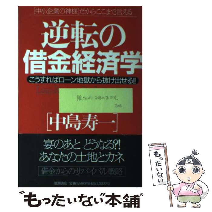 著者：中島 寿一出版社：徳間書店サイズ：単行本ISBN-10：4198605327ISBN-13：9784198605322■こちらの商品もオススメです ● 借金整理マニュアル 元銀行マンが教える / 中島 寿一, 宮本 孝 / WAVE出版 [単行本] ● 起死回生の金融道 / 中島 寿一 / WAVE出版 [単行本] ● 借金地獄から抜け出す合法的裏ワザ 1億2000万の借金もわずか50万で決着！ / 中島 寿一 / 二見書房 [単行本] ● 変わらない空 泣きながら、笑いながら / 東日本大震災を経験した五十五人の日本人 / 講談社 [単行本（ソフトカバー）] ● 倒産させない！ 中小企業復活のプログラム / 中島 寿一 / ワニブックス [単行本] ■通常24時間以内に出荷可能です。※繁忙期やセール等、ご注文数が多い日につきましては　発送まで48時間かかる場合があります。あらかじめご了承ください。 ■メール便は、1冊から送料無料です。※宅配便の場合、2,500円以上送料無料です。※あす楽ご希望の方は、宅配便をご選択下さい。※「代引き」ご希望の方は宅配便をご選択下さい。※配送番号付きのゆうパケットをご希望の場合は、追跡可能メール便（送料210円）をご選択ください。■ただいま、オリジナルカレンダーをプレゼントしております。■お急ぎの方は「もったいない本舗　お急ぎ便店」をご利用ください。最短翌日配送、手数料298円から■まとめ買いの方は「もったいない本舗　おまとめ店」がお買い得です。■中古品ではございますが、良好なコンディションです。決済は、クレジットカード、代引き等、各種決済方法がご利用可能です。■万が一品質に不備が有った場合は、返金対応。■クリーニング済み。■商品画像に「帯」が付いているものがありますが、中古品のため、実際の商品には付いていない場合がございます。■商品状態の表記につきまして・非常に良い：　　使用されてはいますが、　　非常にきれいな状態です。　　書き込みや線引きはありません。・良い：　　比較的綺麗な状態の商品です。　　ページやカバーに欠品はありません。　　文章を読むのに支障はありません。・可：　　文章が問題なく読める状態の商品です。　　マーカーやペンで書込があることがあります。　　商品の痛みがある場合があります。