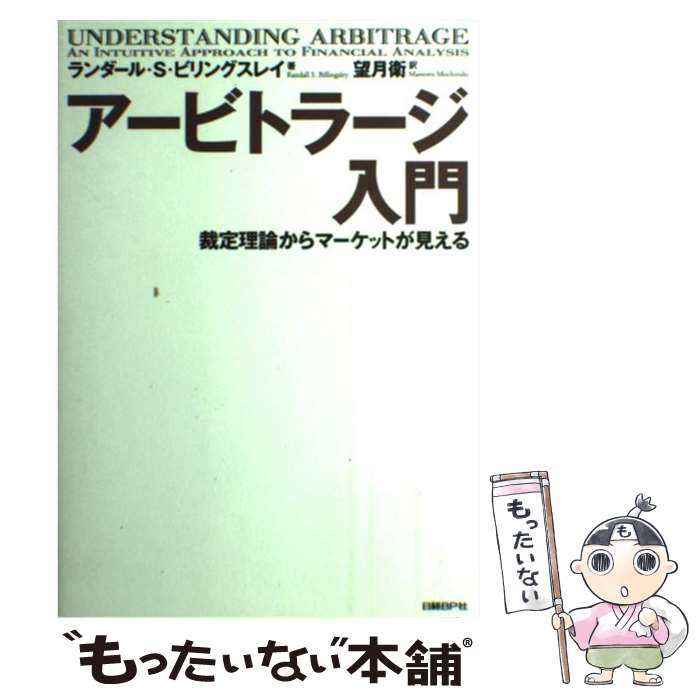 楽天もったいない本舗　楽天市場店【中古】 アービトラージ入門 裁定理論からマーケットが見える / ランダール・S・ビリングスレイ, 望月衛 / 日経BP [単行本]【メール便送料無料】【あす楽対応】