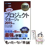 【中古】 プロジェクトマネージャ 情報処理技術者試験学習書 2015年版 / ITのプロ46 / 翔泳社 [単行本]【メール便送料無料】【あす楽対応】