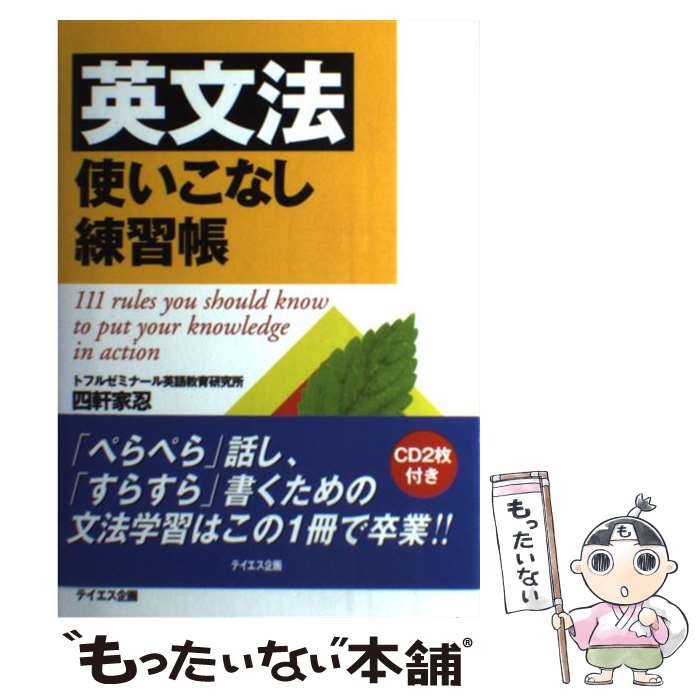 【中古】 英文法使いこなし練習帳 / 四軒家 忍 / テイエス企画 [単行本]【メール便送料無料】【最短翌日配達対応】