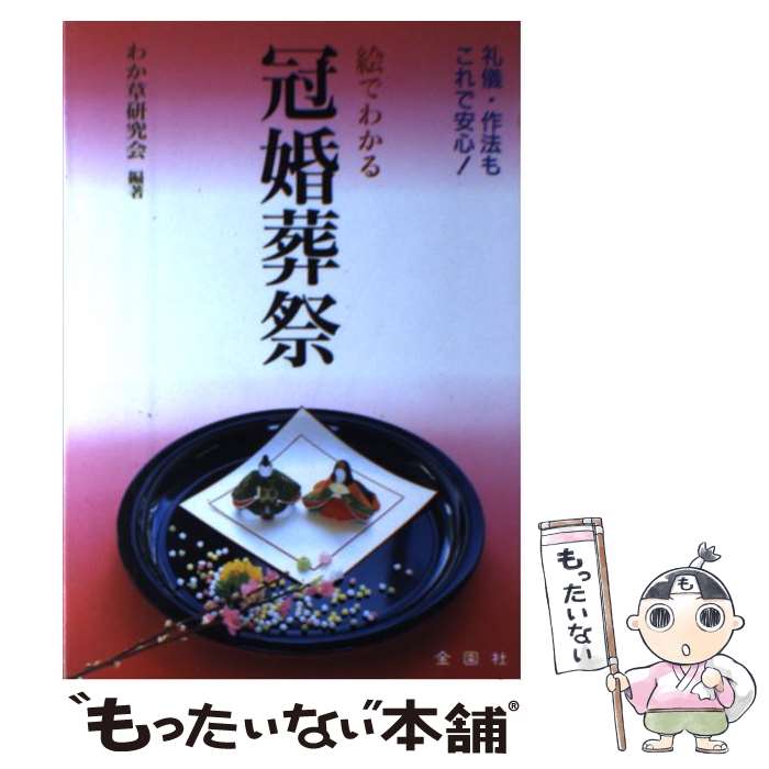 楽天もったいない本舗　楽天市場店【中古】 絵でわかる冠婚葬祭 礼儀・作法もこれで安心！ / わか草研究会 / 金園社 [単行本]【メール便送料無料】【あす楽対応】