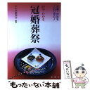 【中古】 絵でわかる冠婚葬祭 礼儀・作法もこれで安心！ / わか草研究会 / 金園社 [単行本]【メール便送料無料】【あす楽対応】