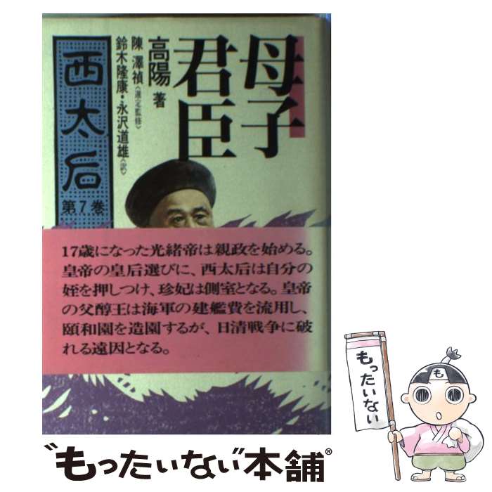 【中古】 西太后 第7巻 / 高 陽, 鈴木 隆康, 永沢 道雄 / 朝日ソノラマ 単行本 【メール便送料無料】【あす楽対応】