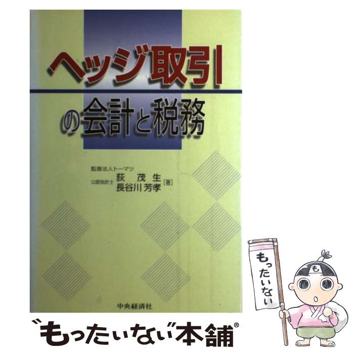 楽天市場】ヘッジ取引の会計と税務の通販