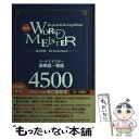 【中古】 WordーMeister英単語 熟語4500 新訂版 / 第一学習社 / 第一学習社 単行本 【メール便送料無料】【あす楽対応】