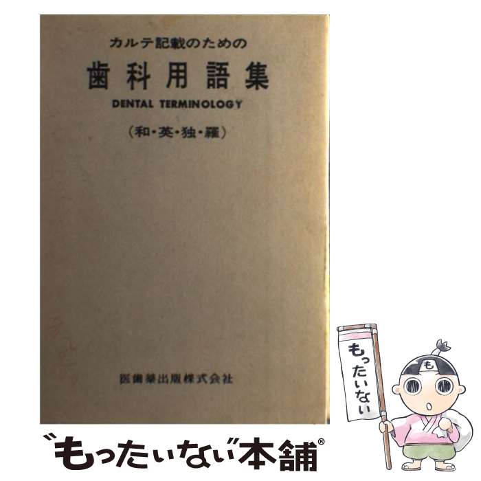  カルテ記載のための歯科用語集 第4版 / 東京医科歯科大学歯学部四年「歯科用語集」 / 医歯薬出版 