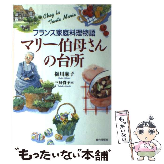 【中古】 マリー伯母さんの台所 フランス家庭料理物語 / 樋川 麻子 / 駿台曜曜社 [単行本]【メール便送料無料】【あす楽対応】