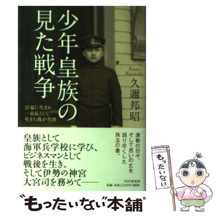 【中古】 少年皇族の見た戦争 / 久邇 邦昭 / PHP研究所 [単行本]【メール便送料無料】【最短翌日配達対応】