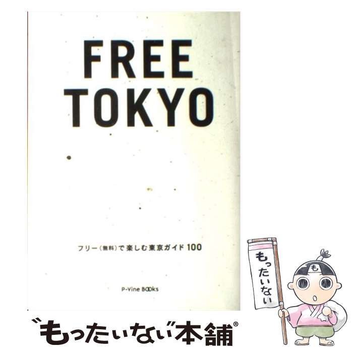 【中古】 FREE　TOKYO フリー（無料）で楽しむ東京ガイド100 / ジョー横溝 / ブルース・インターアクションズ [単行本]【メール便送料無料】【あす楽対応】