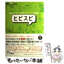 【中古】 ヒビスピ 高校生の「日々」を表現するスピーキング練習帳 / 中野 達也 / アルク 単行本 【メール便送料無料】【あす楽対応】