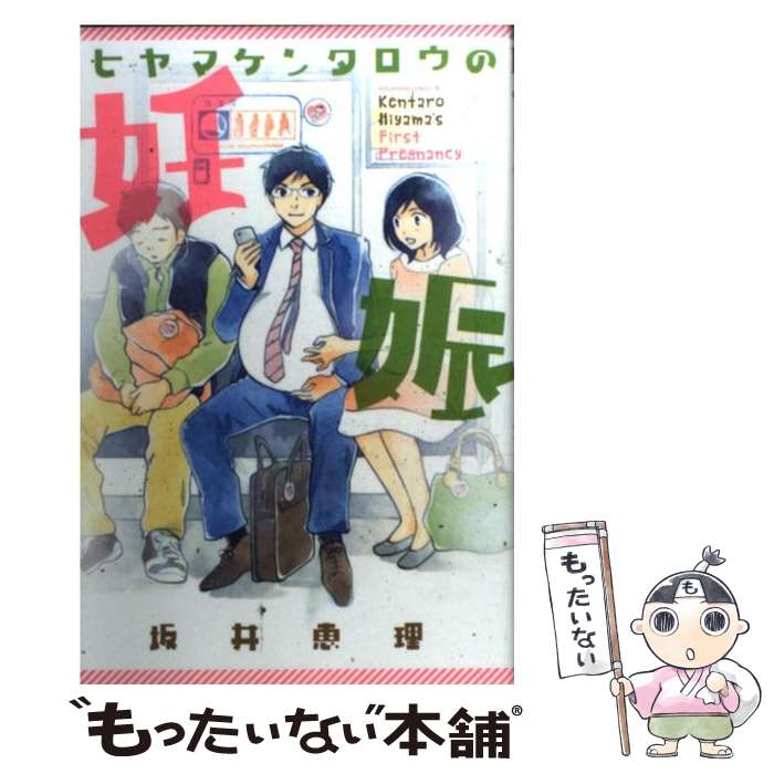 【中古】 ヒヤマケンタロウの妊娠 / 坂井 恵理 / 講談社 [コミック]【メール便送料無料】【あす楽対応】