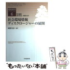 【中古】 社会環境情報ディスクロージャーの展開 / 植田 和弘, 國部 克彦 / 中央経済社 [単行本]【メール便送料無料】【あす楽対応】