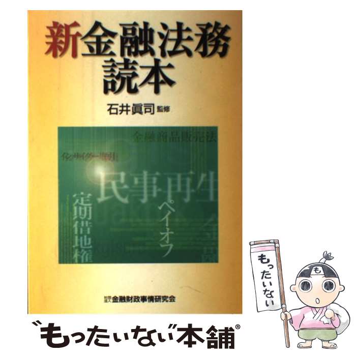 【中古】 新金融法務読本 / 石井真司 / 金融財政事情研究会 [単行本]【メール便送料無料】【あす楽対応】