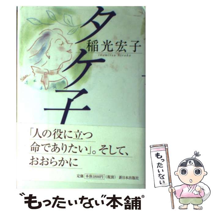  タケ子 / 稲光 宏子 / 新日本出版社 