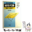 【中古】 線形代数 理工系新課程 改訂版 / 石井 伸郎 / 培風館 単行本 【メール便送料無料】【あす楽対応】