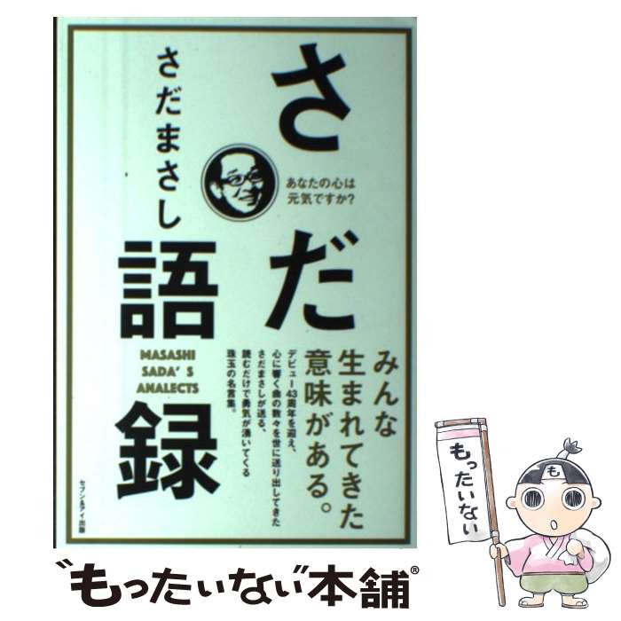 【中古】 さだ語録 あなたの心は元気ですか? 本/雑誌 