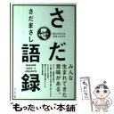 【中古】 さだ語録 あなたの心は元気ですか 本/雑誌 / さだまさし/著 / さだ まさし / セブン＆アイ出版 単行本（ソフトカバー） 【メール便送料無料】【あす楽対応】